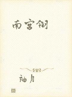 南宫翎封面