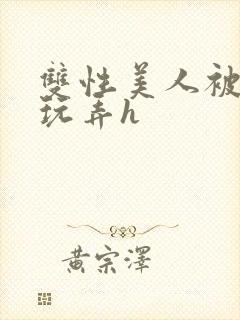 双性美人被催眠玩弄h