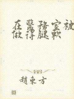 在医务室被教官做得腿软