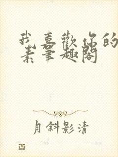 我喜欢你的信息素笔趣阁