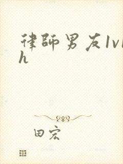 律师男友1v1h封面