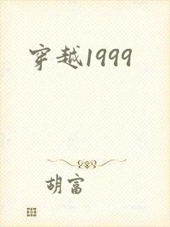 穿越1999