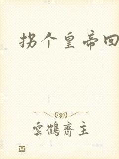 拐个皇帝回现代