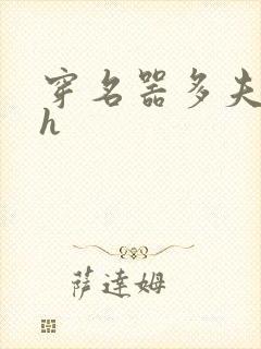 穿名器多夫巨肉h