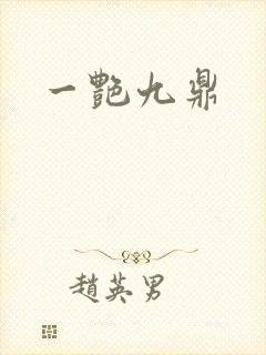 一艳九鼎封面