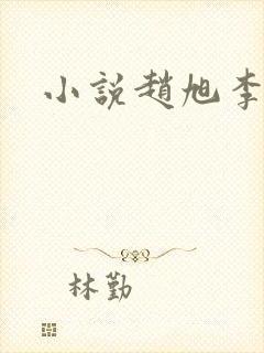 小说赵旭李晴晴