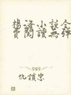 杨洛小说全文免费阅读无弹窗最新章节