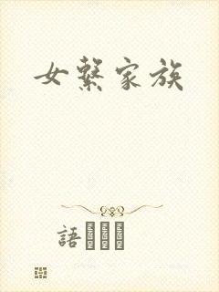 女系家族