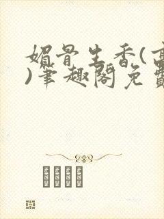 媚骨生香(高干)笔趣阁免费阅读封面