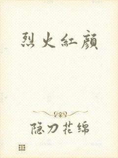烈火红颜