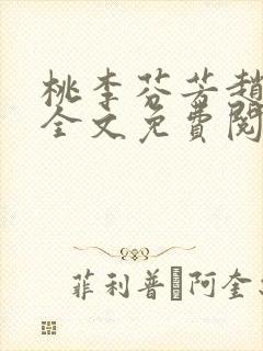 桃李芬芳赵晓凡全文免费阅读