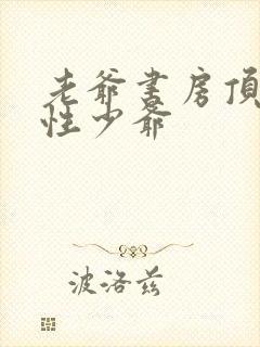 老爷书房顶弄双性少爷封面