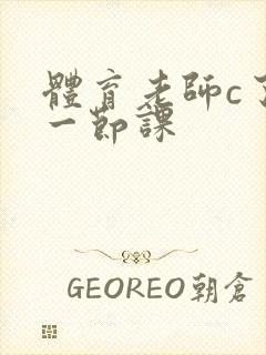 体育老师c了我一节课