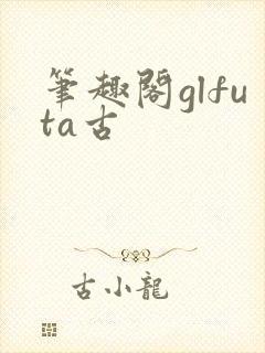 笔趣阁glfuta古