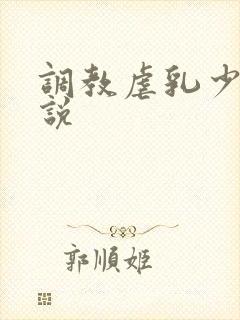 调教虐乳少妇小说