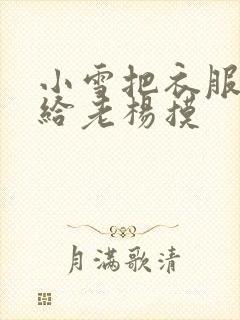 小雪把衣服解开给老杨摸封面
