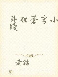 斗破苍穹小说在线
