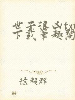 世子很凶txt下载笔趣阁