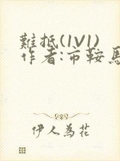 难抵(1V1)作者:市鞍马