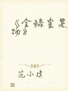 《金鳞岂是池中物》