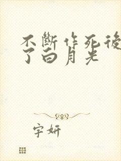 不断作死后我成了白月光