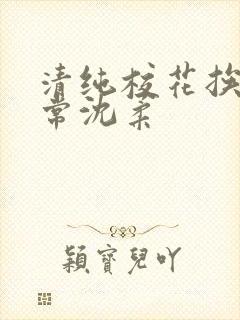 清纯校花挨脔日常沈柔