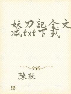 妖刀记全文无删减txt下载