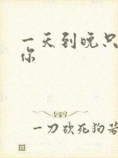 一天到晚只想着你