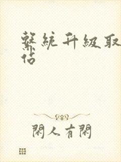 系统升级取液网站