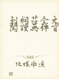利娴庄全文免费阅读无弹窗笔趣阁