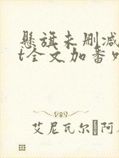 悬旗未删减txt全文加番外