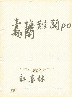 青梅难哄po笔趣阁封面