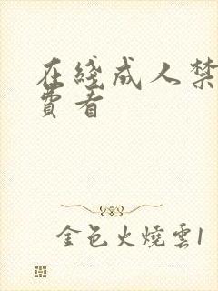 在线成人禁漫免费看