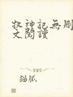 牧神记无删减全文阅读