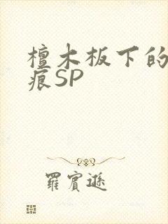 檀木板下的翘红痕SP封面
