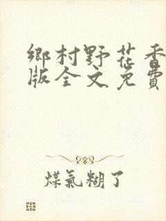 乡村野花香完整版全文免费阅读封面