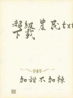 超级农民txt下载封面