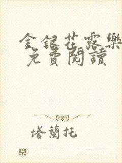 金银花露乐 可 免费阅读