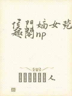 侯门嫡女菀菀笔趣阁np封面