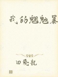 我的魍魉暴君