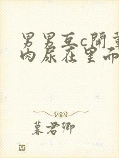 男男互c开荤粗肉尿在里面视频封面