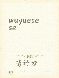 wuyuesese封面