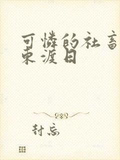 可怜的社畜by东渡日