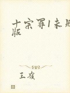 十宗罪1未删减版