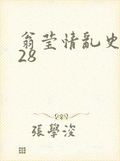 翁莹情乱史1～28
