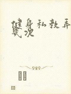 健身私教弄了好几次