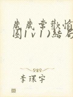 岁岁常欢愉(校园1 v 1 )结局林岁