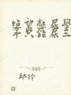 绝望憋尿学校一年只能尿三次封面