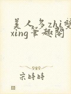 美人多zhi双xing笔趣阁