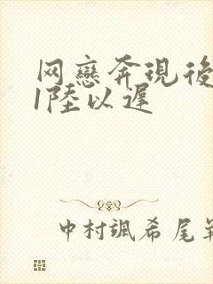 网恋奔现后1v1陆以迟